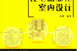 住宅精细化室内设计 ( 沈源编著)