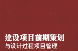 建设项目前期策划与设计过程项目管理 ( 乐云编著)