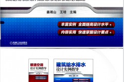 建筑给水排水设计实例指导 (姜湘山，王培主编；李刚，班福忱，王子彪副主编) 