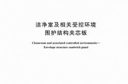GBT 29468-2024 洁净室及相关受控环境 围护结构夹芯板