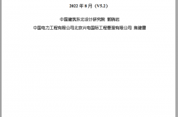 2022年8月 V5.2电气电讯专业设计依据的主要标准