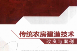 传统房建造技术改良与案例 (吕红医主编)
