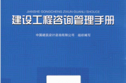 建设工程咨询管理手册 (中国建筑设计咨询有限公司组织编写, 霍文营,马建强主编)