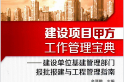 建设项目甲方工作管理宝典 建设单位基建管理部门报批报建与工程管理指南 (余源鹏主编)