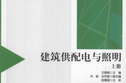 建筑供配电与照明（上册） (王晓丽)