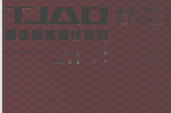 TJAD建筑工程设计技术导则丛书 酒店建筑设计导则 (同济大学建筑设计研究院（集团）有限公司组织编写；陈剑秋，王健编)