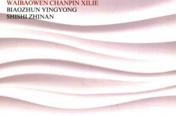 建筑外墙外保温产品系列标准应用实施指南 (住房和城乡建设标准定额司编)