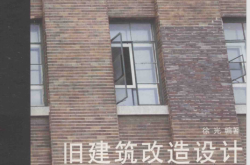 旧建筑改造设计 基本原则与案例分析 (徐光编著)