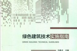 绿色建筑技术实施指南 (马素贞主编)