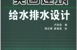 美国建筑给水排水工程设计 (卢安坚著)