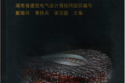 民用建筑电气设计手册 (戴瑜兴，黄铁兵，梁志超主编, 湖南省建筑电气设计情报网组织编写)