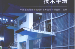 游泳池给水排水工程技术手册 (中国建筑设计研究院机电专业设计研究院主编, 杨世兴主编)