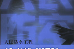 人民防空工程给水排水设计 (丁志斌编著)