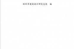 深圳市建筑设计研究总院-建筑设计技术细则与措施2009