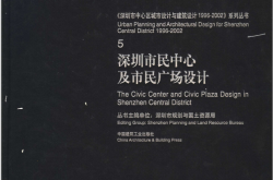深圳市民中心及市民广场设计 (Pdg2Pic, 深圳市规划与国土资源局主编) 