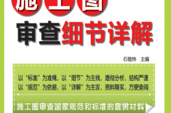 施工图审查细节丛书——建筑专业施工图审查细节详解 (石敬炜) 