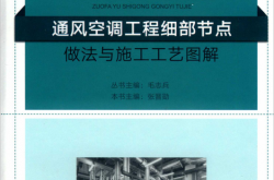 通风空调工程细部节点做法与施工工艺图解 (毛志兵丛书主编；张晋勋本书主编,)