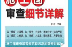 施工图审查细节丛书——水暖专业施工图审查细节详解 (杜明)
