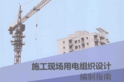 施工现场用电组织设计编制指南 (徐荣杰主编)2013