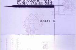 手把手教你给水排水设计 (本书编委会编) 