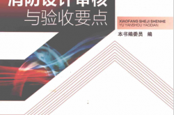 消防设计审核与验收要点 (本书编委会编)