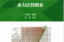 新编给水排水工程常用管渠水力计算图表 (宁希南编著；李田主审)