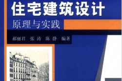 住宅建筑设计原理与实践 (郝丽君，张涛，陈静编著)