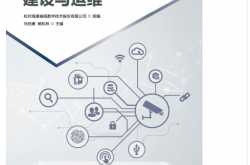 综合安防系统建设与运维（初级） (杭州海康威视数字技术股份有限公司 组编；马伯康 主编；杨和林 主编)