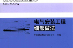 电气安装工程细部做法 (本书编委会, 贾洪,钱增志,方宏伟主编] , 中铁建设集团有限公司主编, 贾洪, 钱增志).pdf