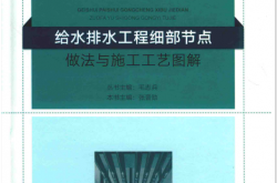 给水排水工程细部节点做法与施工工艺图解 (张晋勋)