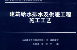 建筑给水排水及供暖工程施工工艺 (张太清，梁波主编)