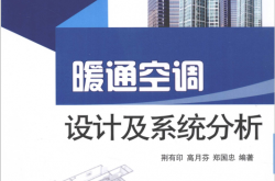 暖通空调设计及系统分析 (荆有印，高月芬，郑国忠编著)