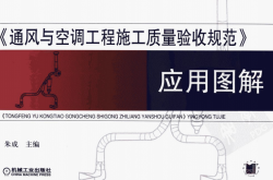 《通风与空调工程施工质量验收规范应用图解》 (朱成) 