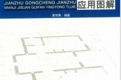 建筑工程建筑面积计算规范应用图解 (黄伟黄编)