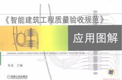 《智能建筑工程质量验收规范》应用图解 (朱成主编)