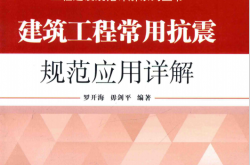 建筑工程常用抗震规范应用详解 (罗开海，毋剑平编著)