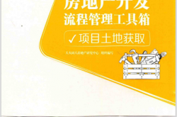 房地产开发流程管理工具箱 项目土地获取 (天火同人房地产研究中心组织编)