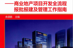 进军商业地产 商业地产项目开发全流程报批报建及管理工作指南 (余源鹏主编)