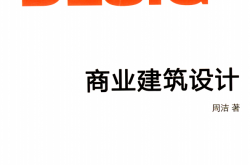 商业建筑设计 (周洁著)