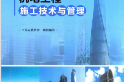 超高层建筑机电工程施工技术与管理 (中国安装协会编)