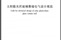 JGJT365-2015《太阳能光伏玻璃幕墙电气设计规范 》