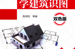 零基础学建筑识图 双色版 (阳鸿钧等编)