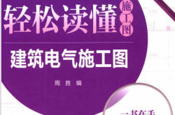轻松读懂施工图 建筑电气施工图 (周胜编)