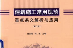 建筑施工常用规范重点条文解析与应用 第2版 (赵志刚，何杰主编) 