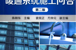 建筑给排水及暖通系统施工问答 (陈朝东主编, 袁宪正，方仲元副主编)