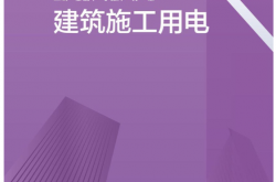建筑施工用电 (廖丽平，丁雅萍，孙谦 主编)