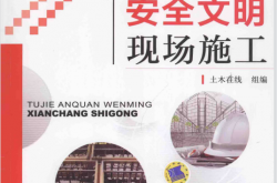 图解安全文明现场施工 (土木在线组编)