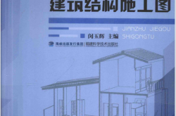 一天看懂建筑结构施工图 (闵玉辉主编)