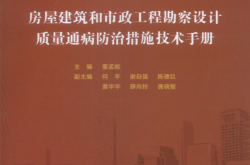 房屋建筑和市政工程勘察设计质量通病防治措施技术手册 (董孟能 主编)