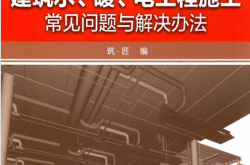建筑水、暖、电工程施工常见问题与解决办法 ( 筑·匠编辑部)